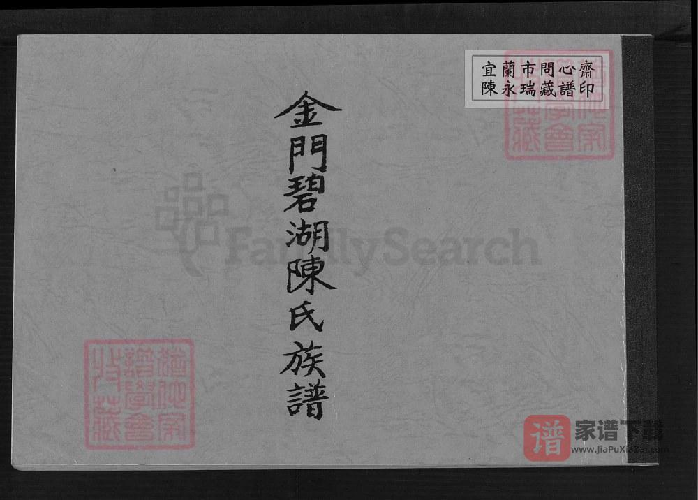 图片[1]-福建泉州金门碧湖陈氏族谱PDF高清电子版下载-家谱下载