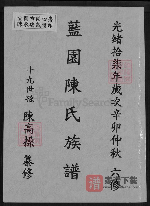 台湾丰溪蓝园陈氏族谱PDF高清电子版下载-家谱下载