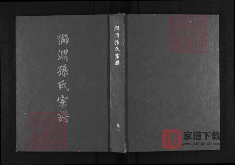 福建泉州安溪县狮渊孙氏宗谱PDF高清电子版下载-家谱下载