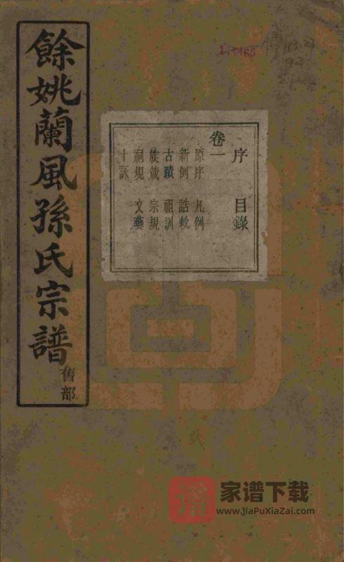 浙江余姚兰风孙氏宗谱(惇叙堂)PDF高清电子版下载-家谱下载