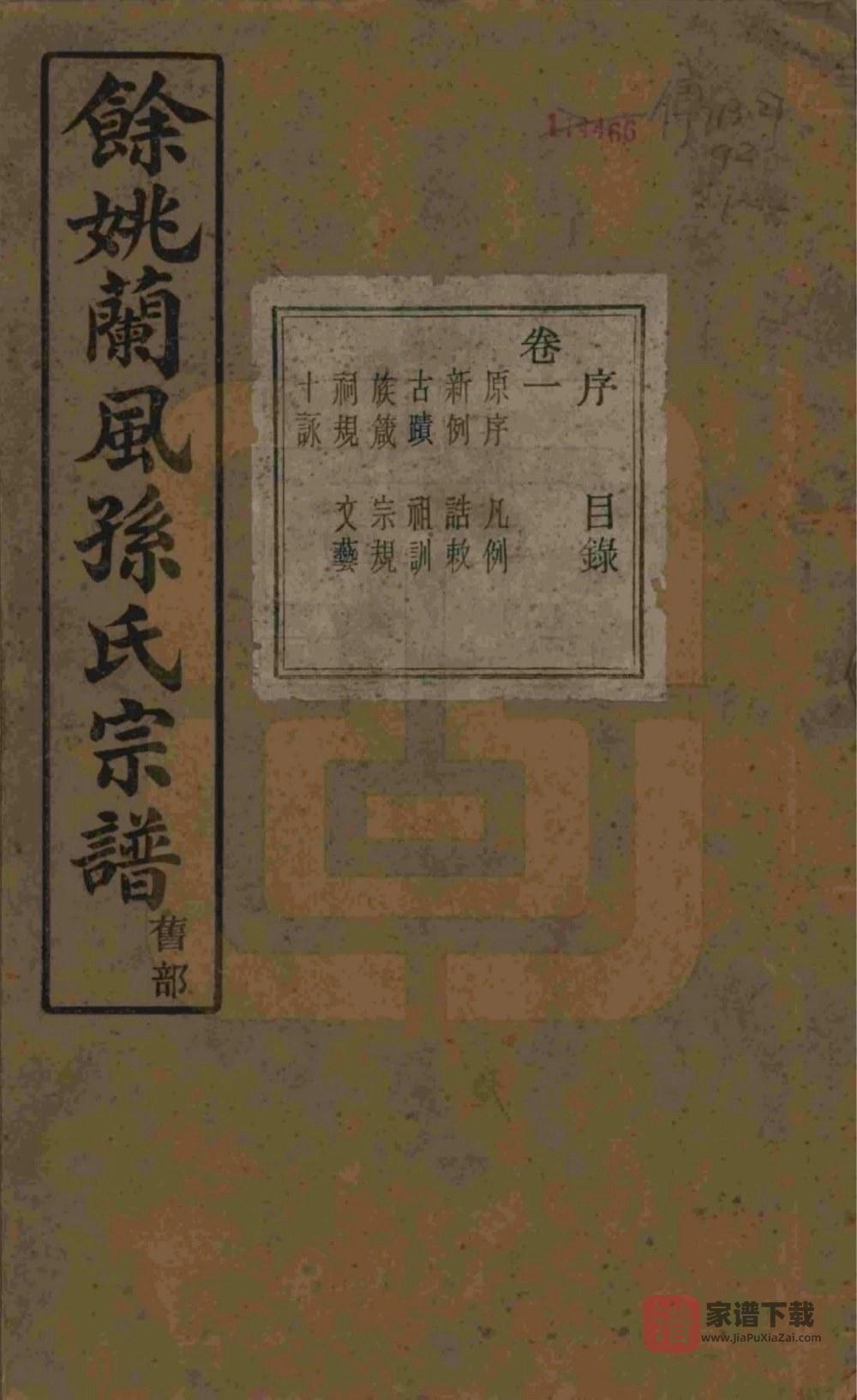 图片[1]-浙江余姚兰风孙氏宗谱（惇叙堂）PDF高清电子版下载-家谱下载