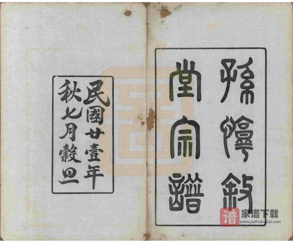 图片[2]-浙江余姚兰风孙氏宗谱（惇叙堂）PDF高清电子版下载-家谱下载