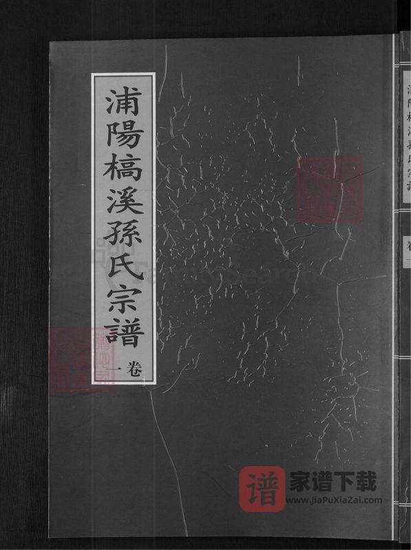 浙江金华浦江县浦阳槁溪孙氏宗谱PDF高清电子版下载-家谱下载