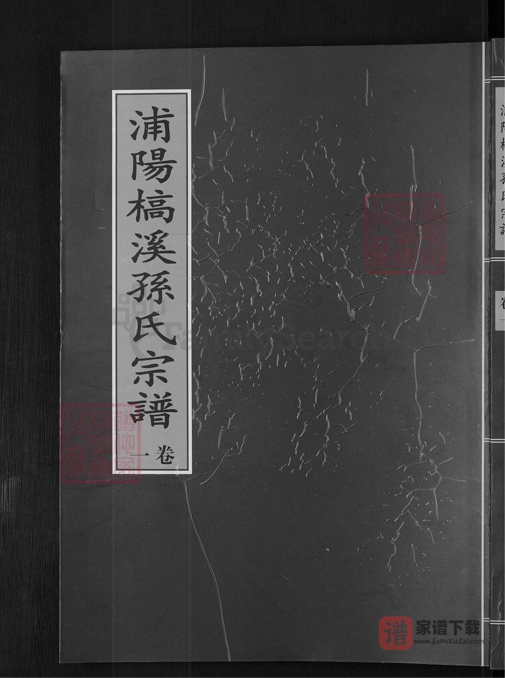 图片[1]-浙江金华浦江县浦阳槁溪孙氏宗谱PDF高清电子版下载-家谱下载