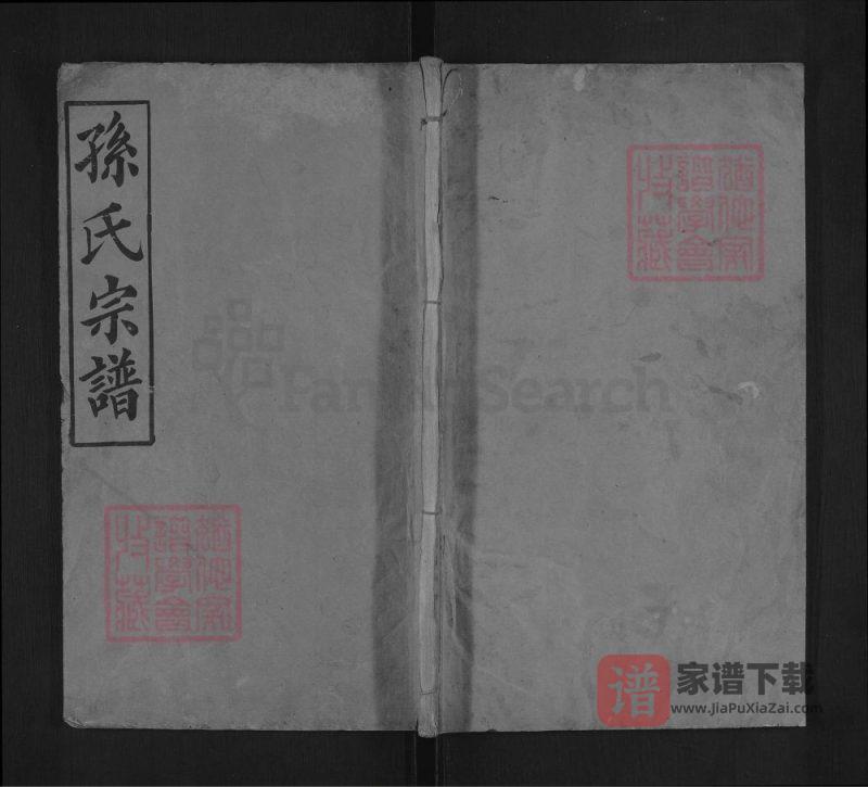 湖北麻城孙氏宗谱（映雪堂）PDF高清电子版下载-家谱下载