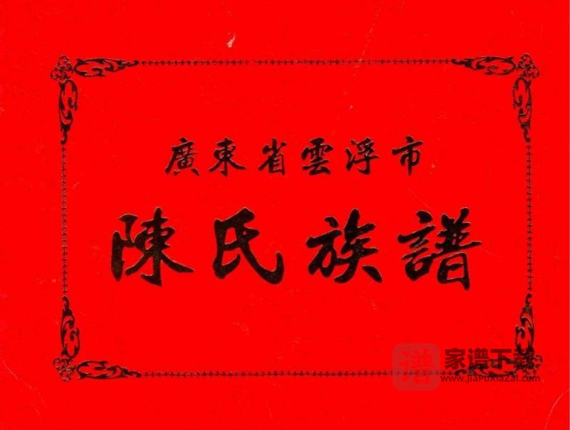 广东云浮陈氏族谱PDF高清电子版下载-家谱下载