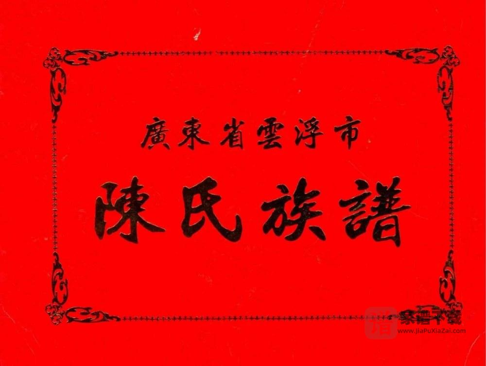 图片[1]-广东云浮陈氏族谱PDF高清电子版下载-家谱下载