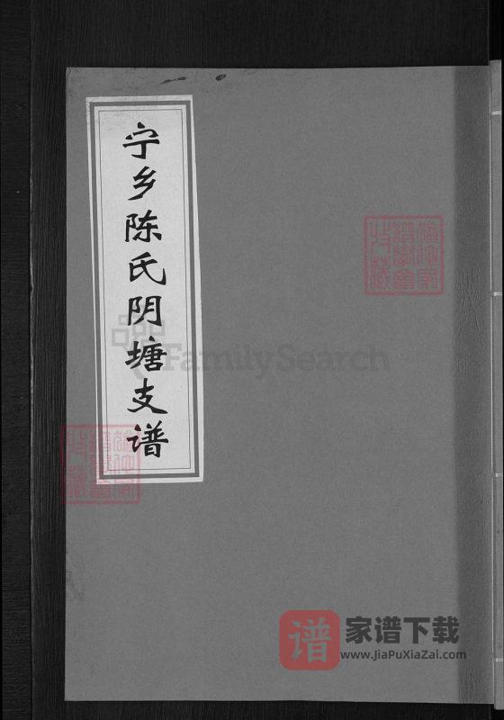 湖南长沙宁乡陈氏荫塘支谱(聚奎堂)PDF高清电子版下载-家谱下载
