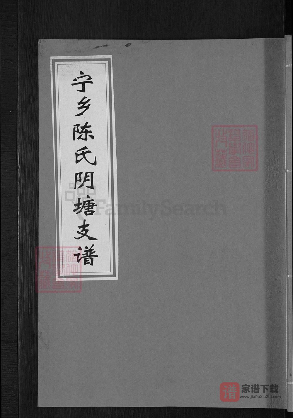 湖南长沙宁乡陈氏荫塘支谱（聚奎堂）PDF高清电子版下载
