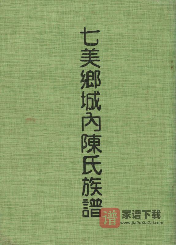 台湾澎湖七美乡城内陈氏族谱PDF高清电子版下载-家谱下载