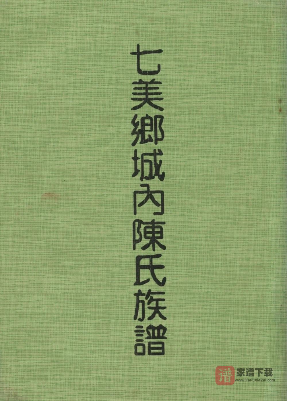 台湾澎湖七美乡城内陈氏族谱PDF高清电子版下载