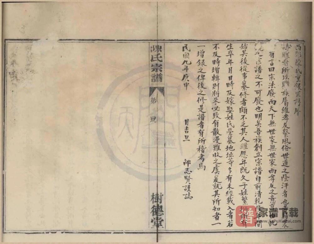 浙江宁波鄞西天灯下陈氏宗谱（树德堂）PDF高清电子版下载