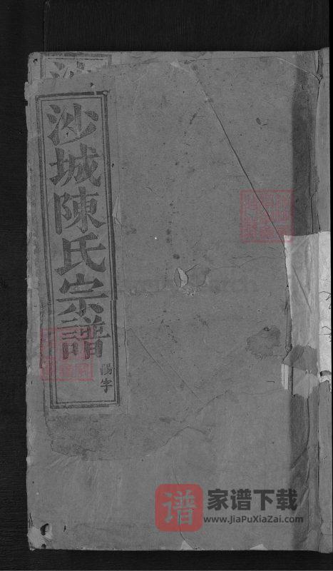 浙江金华浦江县沙城陈氏宗谱PDF高清电子版下载-家谱下载
