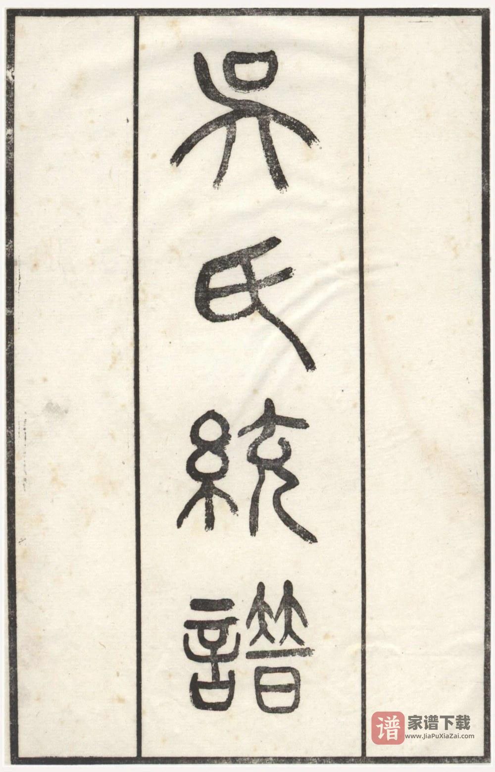 图片[1]-江苏无锡吴氏大统宗谱（至德堂）PDF高清电子版下载-家谱下载