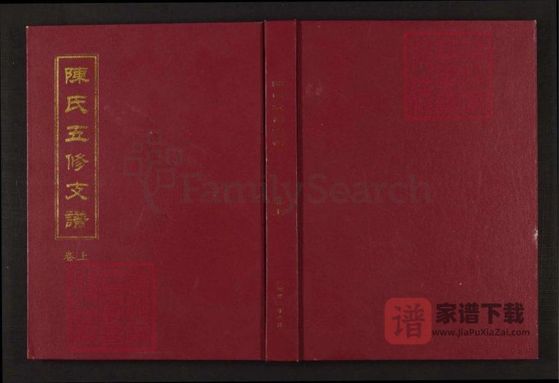 湖南怀化沅陵陈氏五修支谱(颍川堂)PDF高清电子版下载-家谱下载