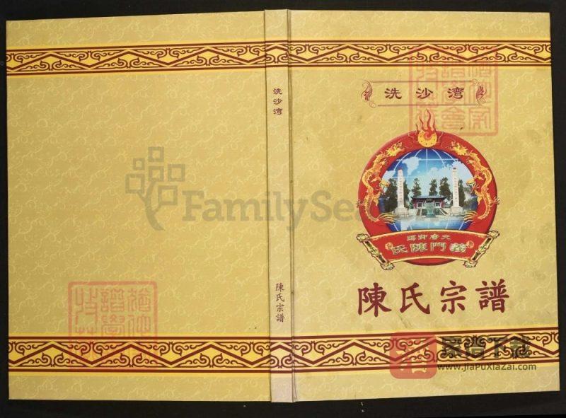 江西奉新洗沙湾陈氏宗谱PDF高清电子版下载-家谱下载