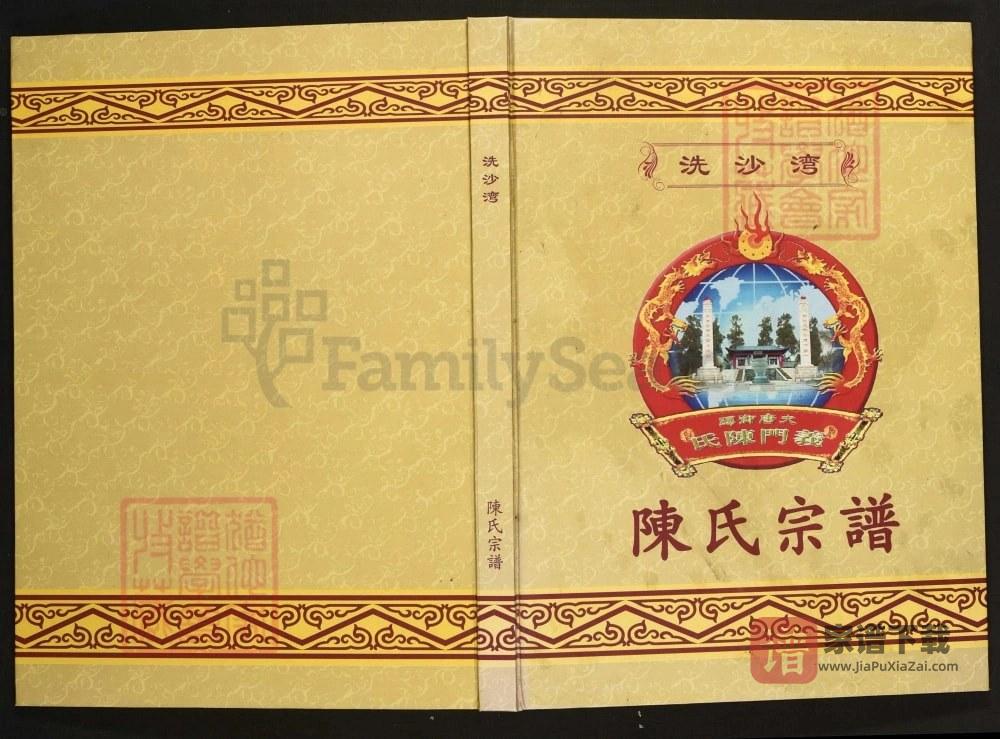 图片[1]-江西奉新洗沙湾陈氏宗谱PDF高清电子版下载-家谱下载