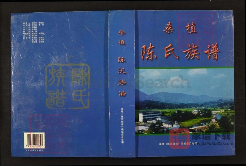 湖南张家界桑植陈氏族谱PDF高清电子版下载-家谱下载