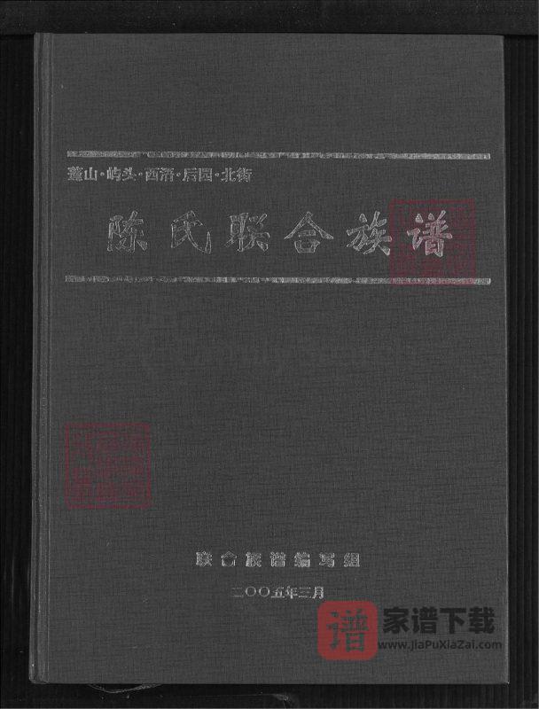 福建漳浦蓬山屿头西浯后园北街陈氏联合族谱PDF高清电子版下载-家谱下载