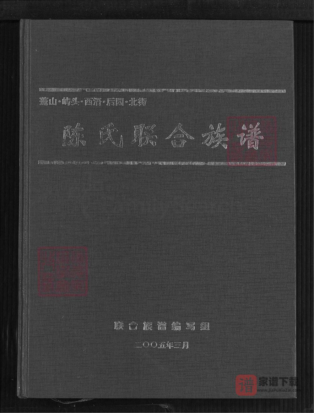 图片[1]-福建漳浦蓬山屿头西浯后园北街陈氏联合族谱PDF高清电子版下载-家谱下载