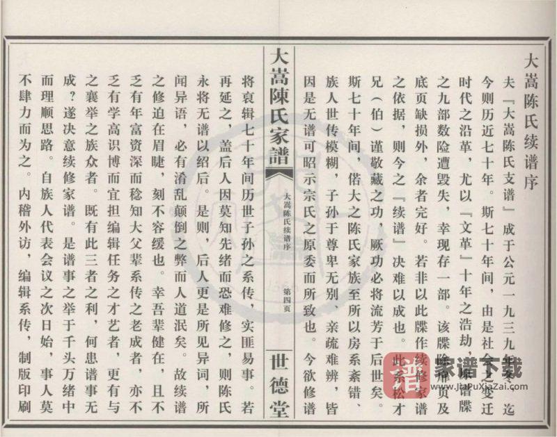 浙江宁波鄞州大嵩陈氏家谱（世德堂）PDF高清电子版下载-家谱下载