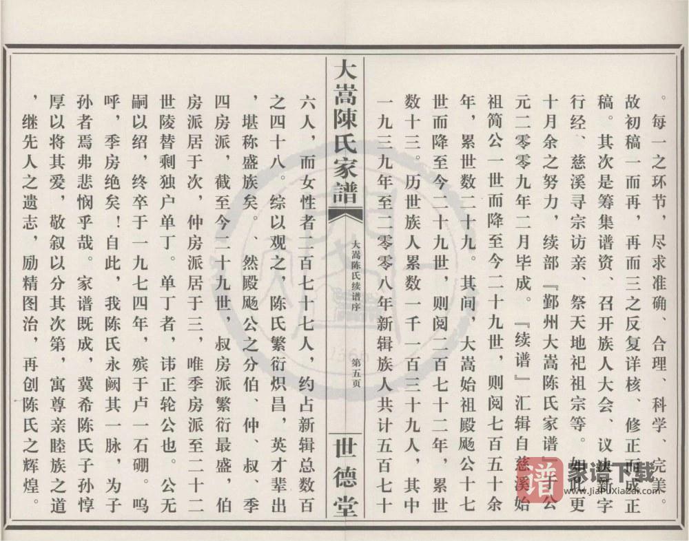 图片[2]-浙江宁波鄞州大嵩陈氏家谱（世德堂）PDF高清电子版下载-家谱下载