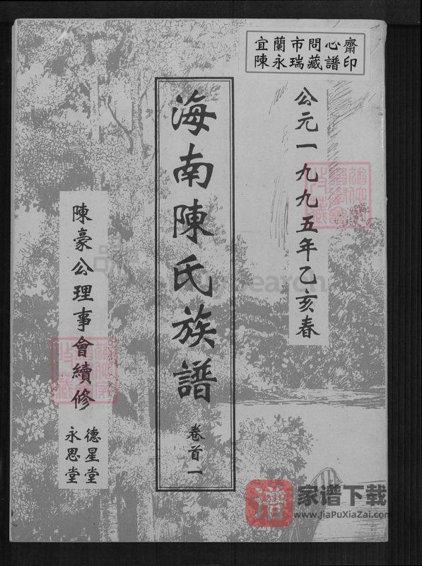 海南文昌陈氏族谱（德星堂、永思堂）PDF高清电子版下载-家谱下载