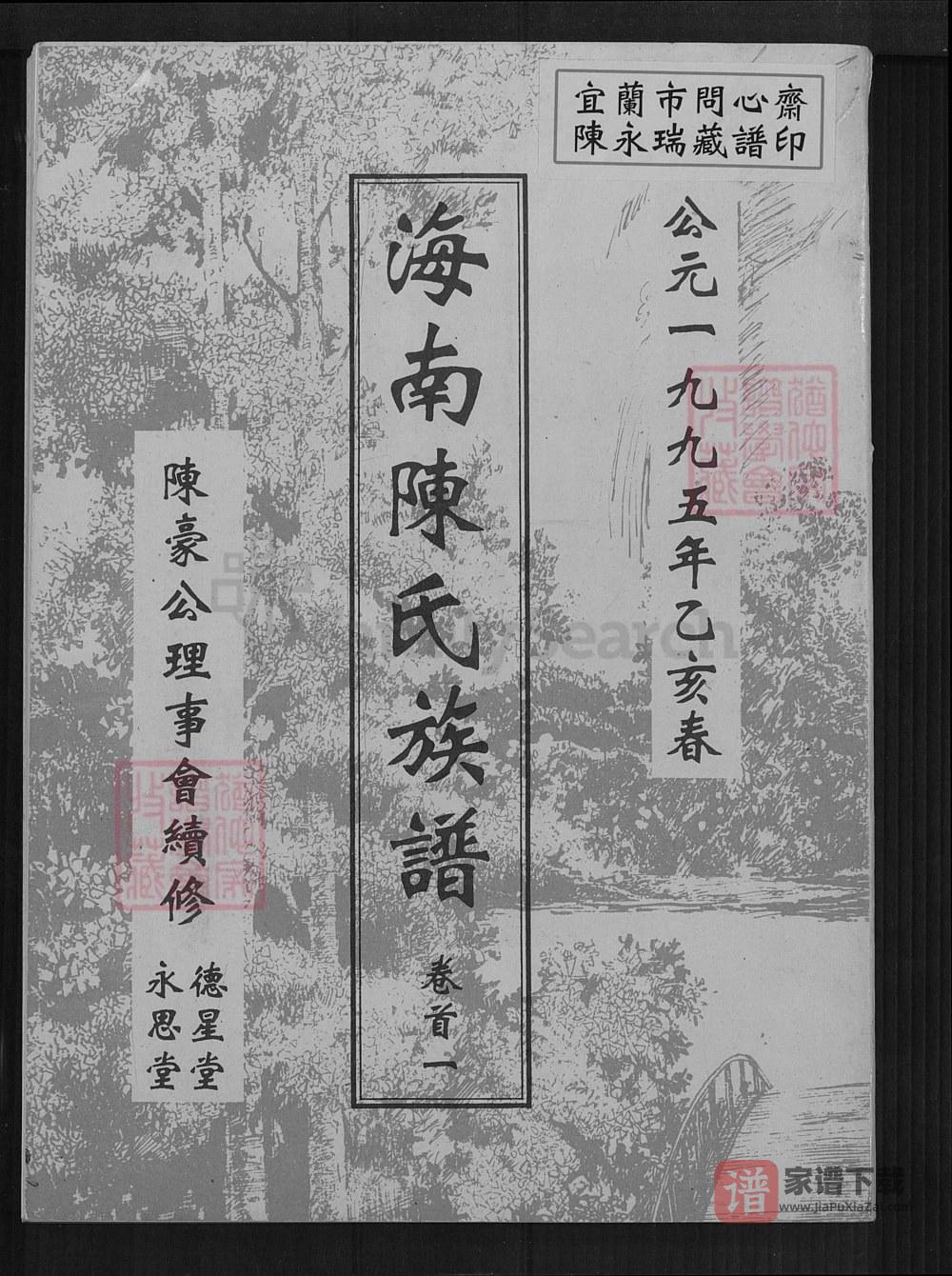 图片[1]-海南文昌陈氏族谱（德星堂、永思堂）PDF高清电子版下载-家谱下载