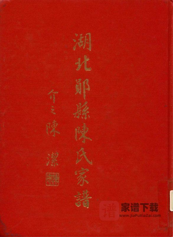 湖北十堰郧阳区郧县陈氏家谱PDF高清电子版下载-家谱下载