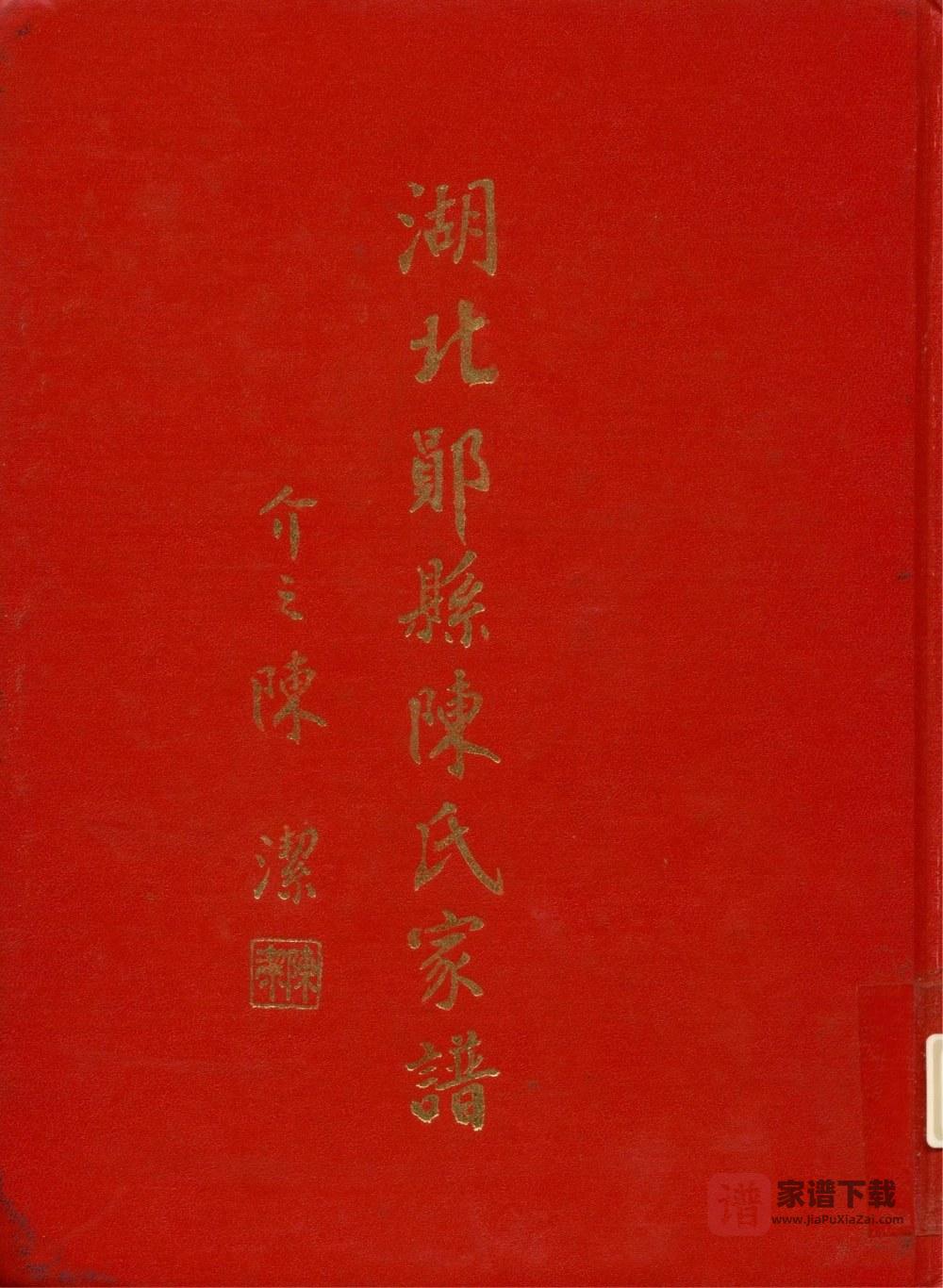 图片[1]-湖北十堰郧阳区郧县陈氏家谱PDF高清电子版下载-家谱下载