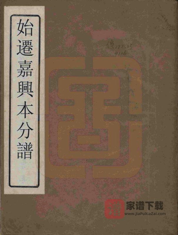 冯氏始迁嘉兴本支分谱PDF高清电子版下载-家谱下载