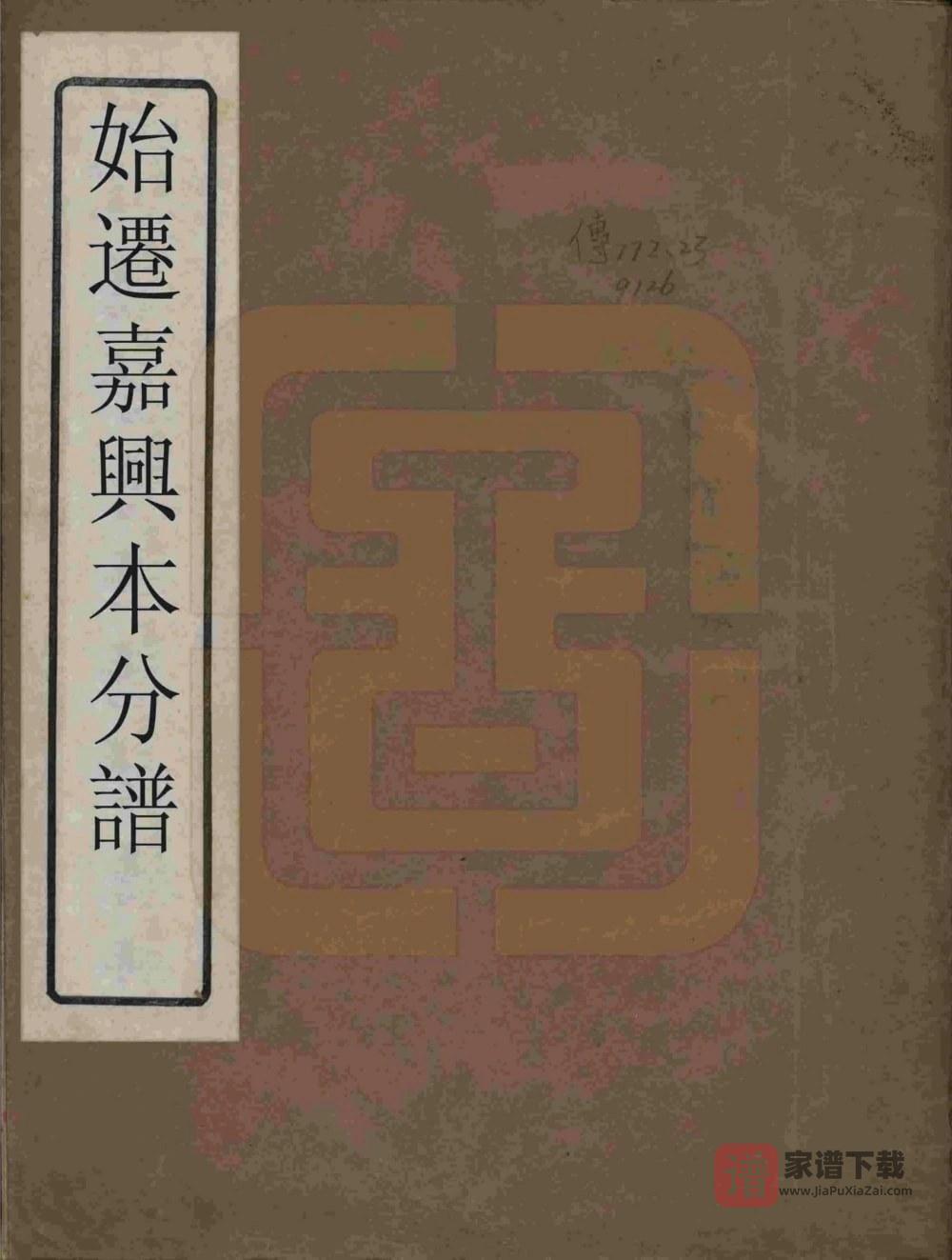 图片[1]-冯氏始迁嘉兴本支分谱PDF高清电子版下载-家谱下载