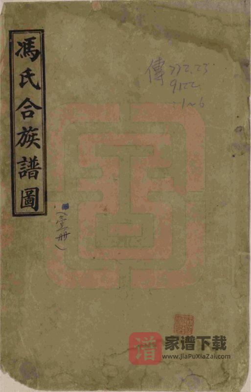 河北唐山丰润区冯氏族谱PDF高清电子版下载-家谱下载