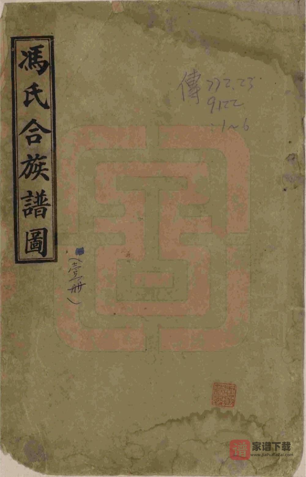 图片[1]-河北唐山丰润区冯氏族谱PDF高清电子版下载-家谱下载