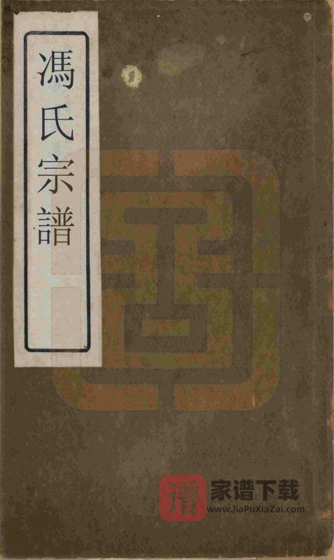浙江绍兴冯氏宗谱（永思堂）PDF高清电子版下载-家谱下载