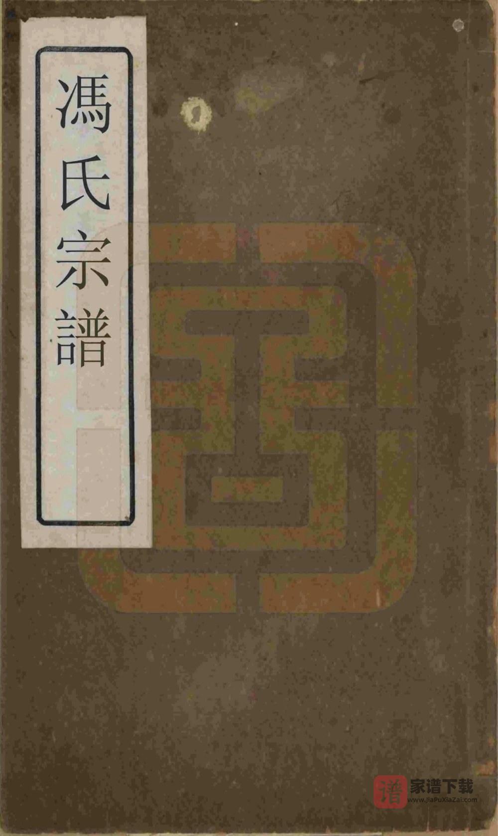 图片[1]-浙江绍兴冯氏宗谱（永思堂）PDF高清电子版下载-家谱下载