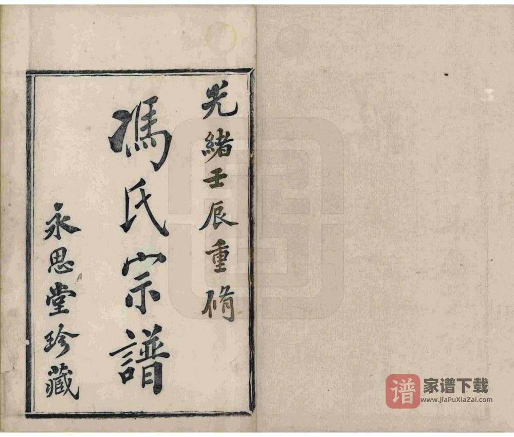 图片[2]-浙江绍兴冯氏宗谱（永思堂）PDF高清电子版下载-家谱下载