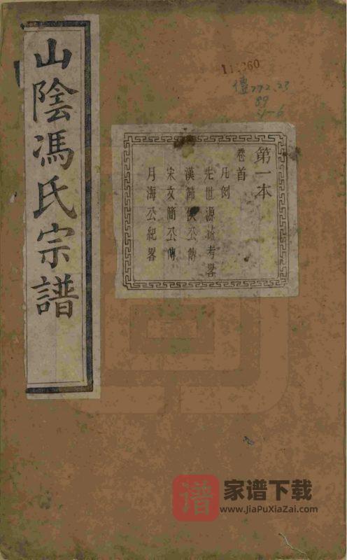 浙江绍兴山阴柯桥冯氏宗谱(继孝堂)PDF高清电子版下载-家谱下载
