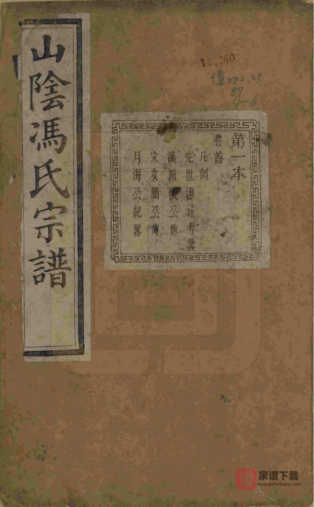 图片[1]-浙江绍兴山阴柯桥冯氏宗谱（继孝堂）PDF高清电子版下载-家谱下载