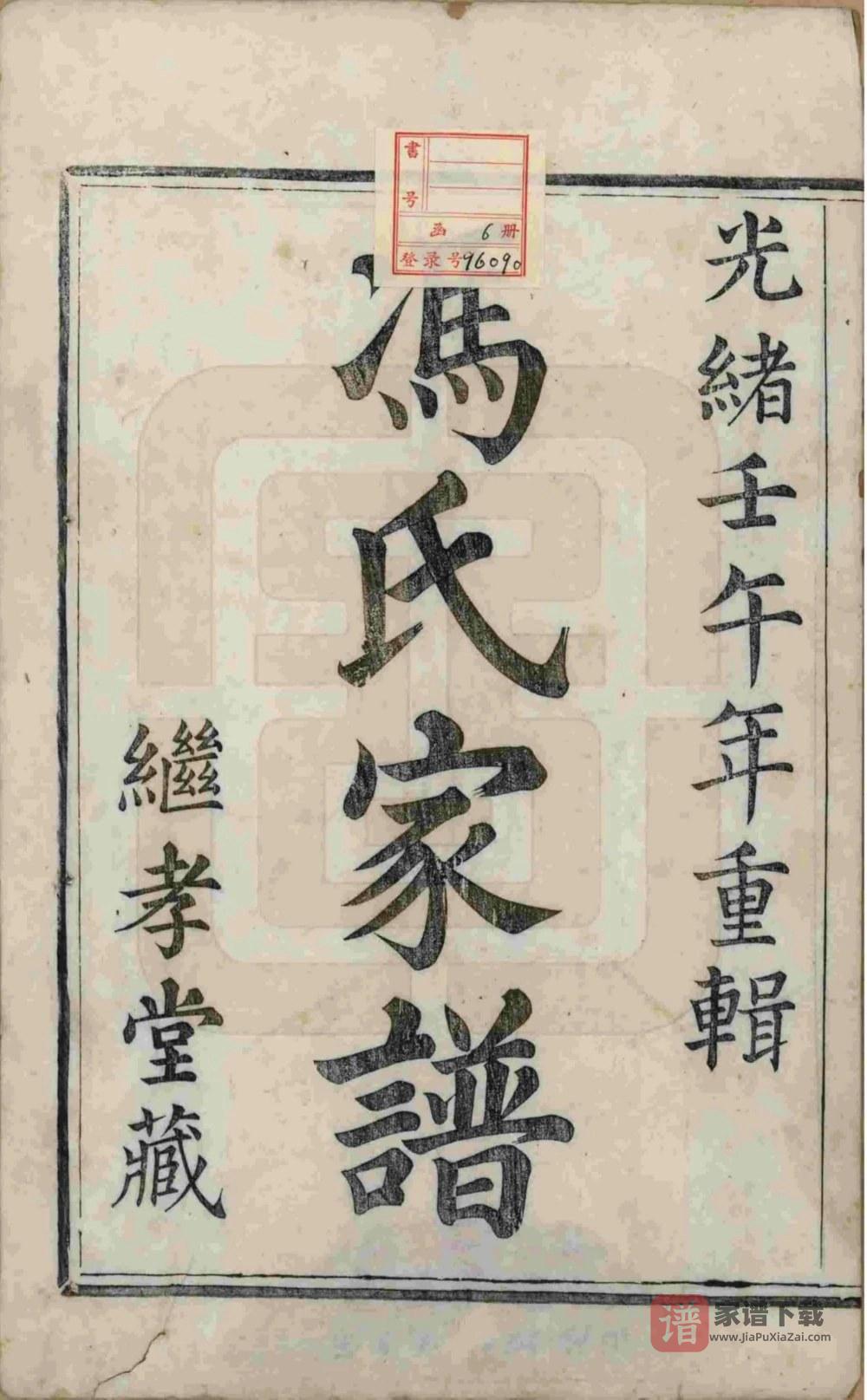 图片[2]-浙江绍兴山阴柯桥冯氏宗谱（继孝堂）PDF高清电子版下载-家谱下载