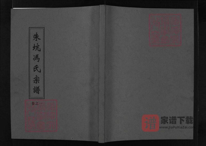 浙江兰溪朱坑冯氏宗谱PDF高清电子版下载-家谱下载