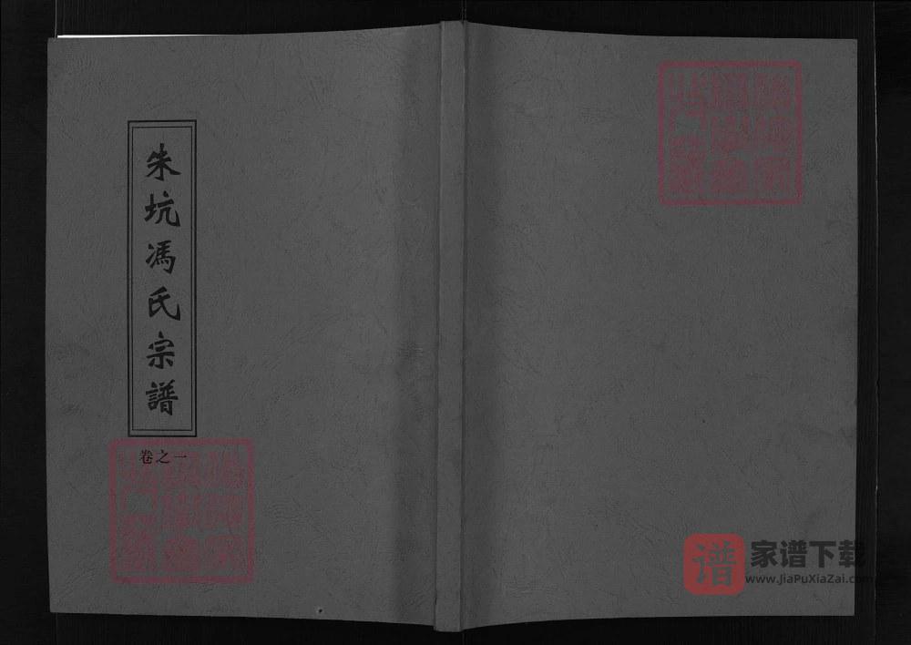 浙江兰溪朱坑冯氏宗谱PDF高清电子版下载