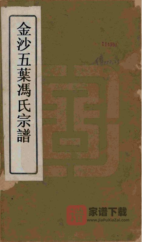 江苏常州金坛区金沙五叶冯氏宗谱PDF高清电子版下载-家谱下载