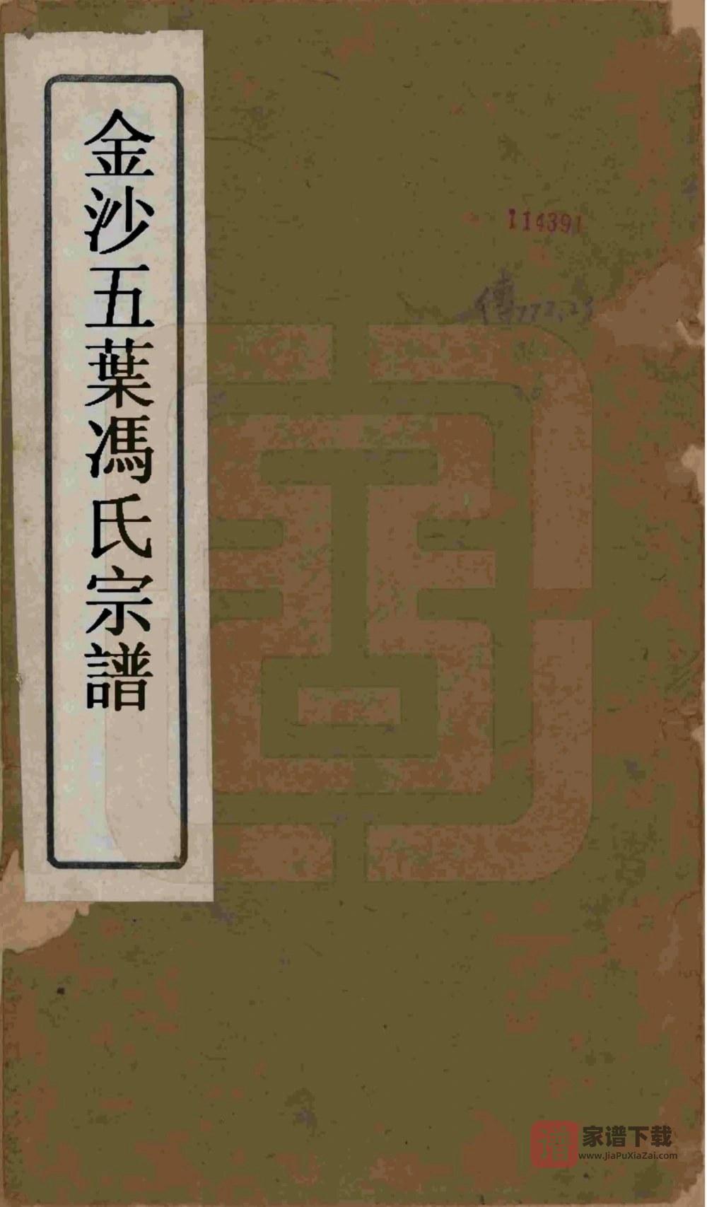 江苏常州金坛区金沙五叶冯氏宗谱PDF高清电子版下载