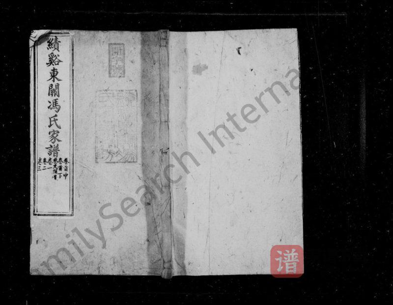 安徽宣城绩溪东关冯氏家谱PDF高清电子版下载-家谱下载