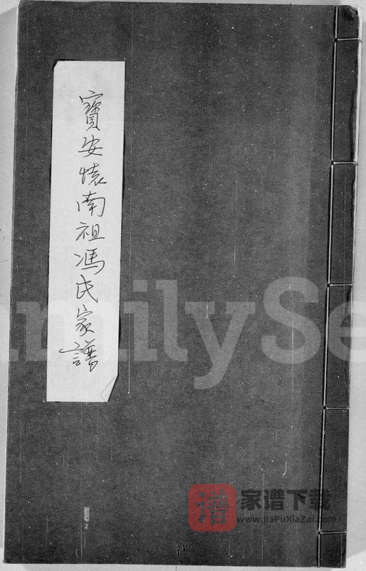 广东深圳宝安怀南祖冯氏家谱PDF高清电子版下载-家谱下载