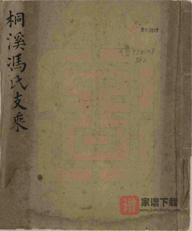 浙江杭州桐庐桐溪冯氏支乘PDF高清电子版下载-家谱下载