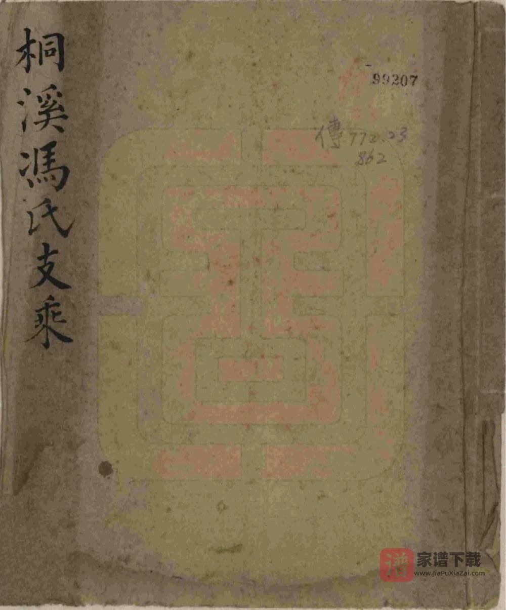 浙江杭州桐庐桐溪冯氏支乘PDF高清电子版下载