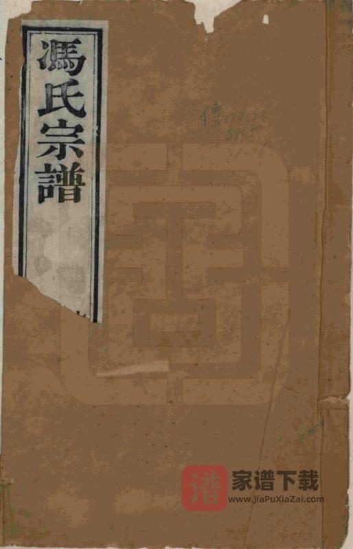 江苏常州毘陵冯氏宗谱(四经堂、四德堂)PDF高清电子版下载-家谱下载