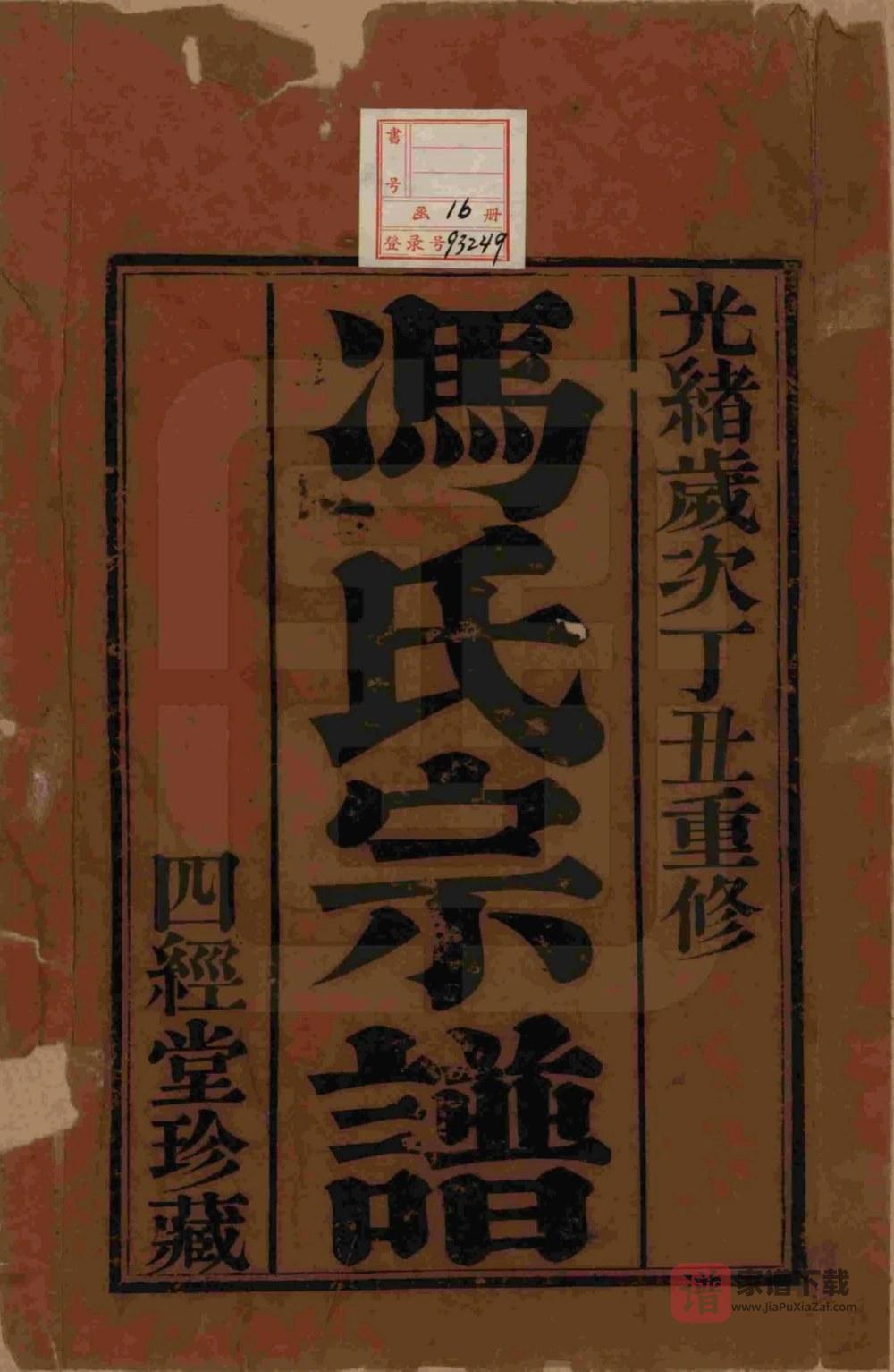 图片[2]-江苏常州毘陵冯氏宗谱（四经堂、四德堂）PDF高清电子版下载-家谱下载